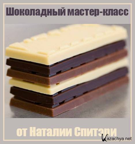 Шоколадный мастер-класс от Наталии Спитэри (2015)