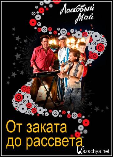 Ласковый май. От заката до рассвета (2016) SATRip Ласковый май. От заката до рассвета (2016) SATRip