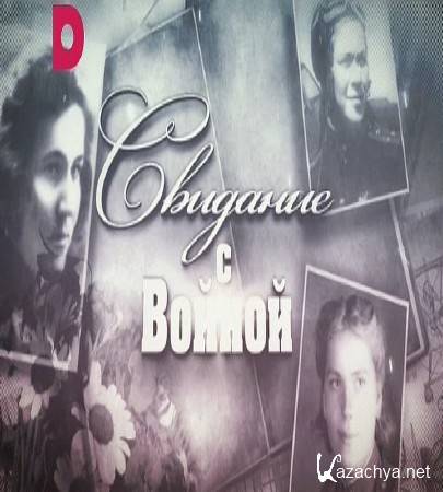 Свидание с войной. Сестрички! (2016) SATRip Свидание с войной. Сестрички! (2016) SATRip