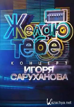 Желаю тебе. Юбилейный концерт Игоря Саруханова (03.05.2016) SATRip Желаю тебе. Юбилейный концерт Игоря Саруханова (03.05.2016) SATRip