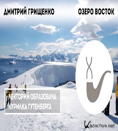 «Озеро Восток»- Подлёдная тайна Атлантиды (2016) WEB-DLRip «Озеро Восток»- Подлёдная тайна Атлантиды (2016) WEB-DLRip