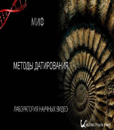 Мифы об эволюции человека. Методы Датирования (2016) WEB-DL 1080p Мифы об эволюции человека. Методы Датирования (2016) WEB-DL 1080p