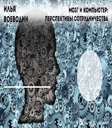 Мозг и компьютер: перспективы сотрудничества (2016) WEB-DLRip 720р Мозг и компьютер: перспективы сотрудничества (2016) WEB-DLRip 720р