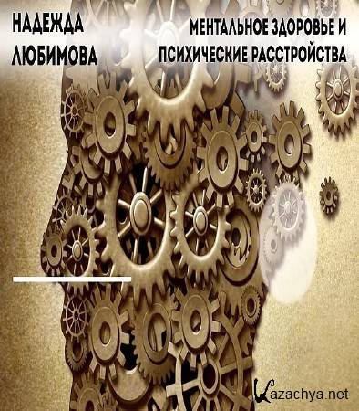 Ментальное здоровье и психические расстройства (2016) WEB-DLRip 720р Ментальное здоровье и психические расстройства (2016) WEB-DLRip 720р
