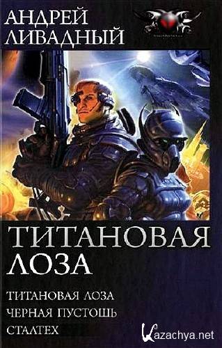 Андрей Ливадный - Титановая лоза. Трилогия (2015) Fb2