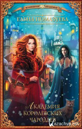 Волшебная академия (15 книг) (2015-2016)