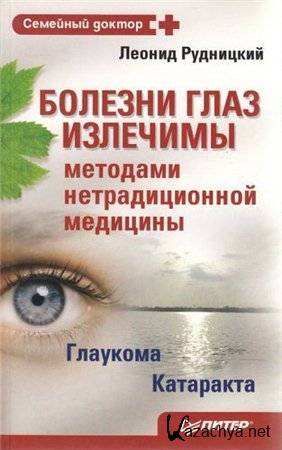 Рудницкий Л. - Болезни глаз излечимы методами нетрадиционной медицины (2009) pdf