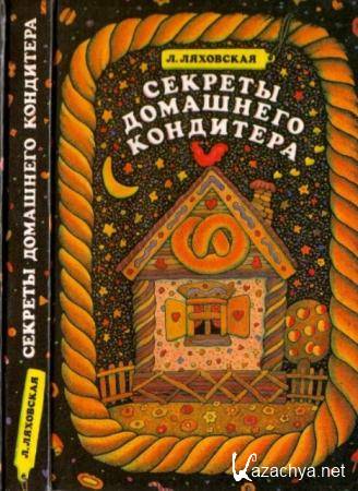 Ляховская Л.П. - Секреты домашнего кондитера (1993)
