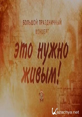 �� ��� ������. ������� ����������� ������� "��� ����� �����" (07.05.2016) SATRip