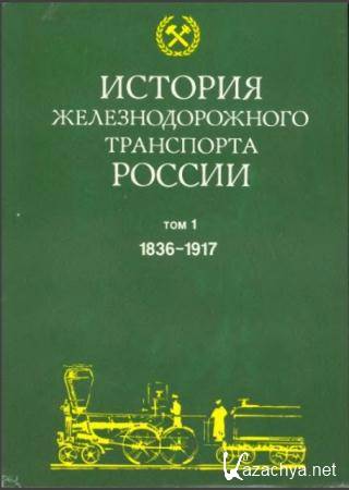 История железнодорожного транспорта России и Советского Союза (3 тома) (1994-2004)