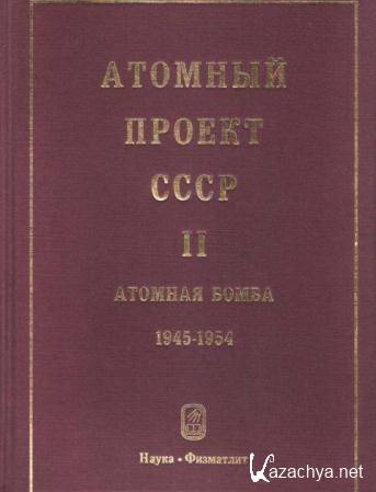 Атомный проект СССР. Документы и материалы. В 3 томах (1998-2010)