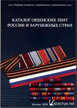Магомед Магомедов - Каталог орденских лент России и зарубежных стран (2009)