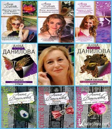 Анна Дубчак - Сборник сочинений (123 книги)