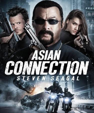 Азиатский связной / The Asian Connection (2016) WEB-DLRip/WEB-DL 720p/WEB-DL 1080p