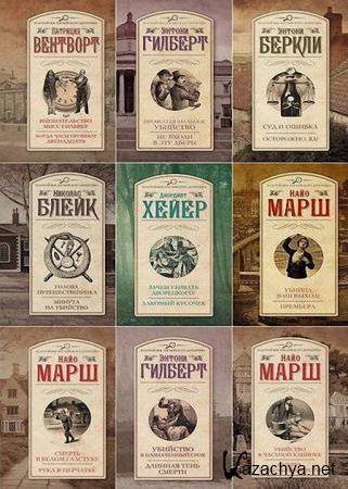 Серия - Золотой век английского детектива (36 книг) 