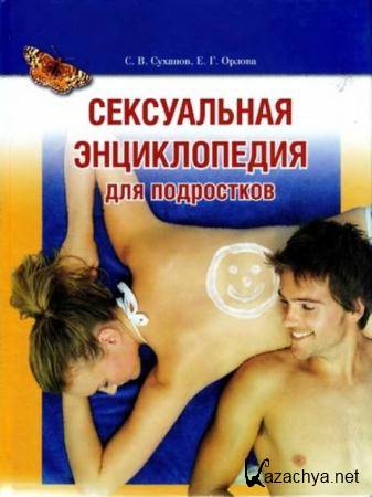 Суханов С.В., Орлова. Е.Г. - Сексуальная энциклопедия для подростков (2008)