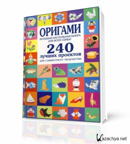  Светлана Соколова. Оригами. Большая настольная книга для всей семьи    