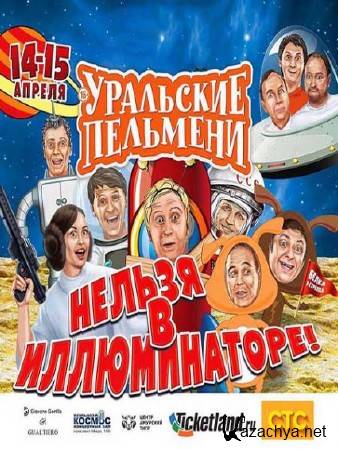 Шоу Уральских пельменей. Нельзя в иллюминаторе (2016) SATRip