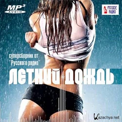 Летний дождь. Суперсборник от Русского радио (2016) 