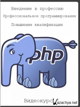 PHP: Введение в профессию/Профессиональное программирование/Повышение квалификации (2015) PCRec