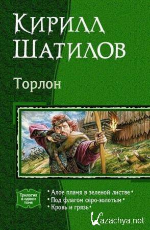 Кирилл Шатилов - Торлон (2 книги) (2010-2011)