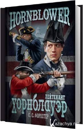 Сесил Скотт Форестер - Лейтенант Хорнблоуэр (Аудиокнига) Сесил Скотт Форестер - Лейтенант Хорнблоуэр (Аудиокнига)
