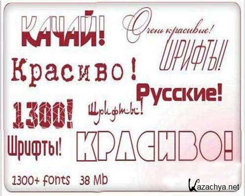 Коллекция кириллических русских шрифтов для фотошопа 