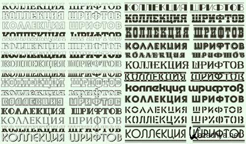 Коллекция кириллических русских шрифтов для фотошопа и других текстовых редакторов 