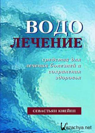 Севастьян Кнейпп - Водолечение. Средства для лечения болезней и сохранения здоровья (2005) pdf