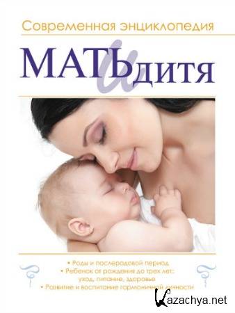 И. В. Ильинцев. Мать и дитя. Современная энциклопедия