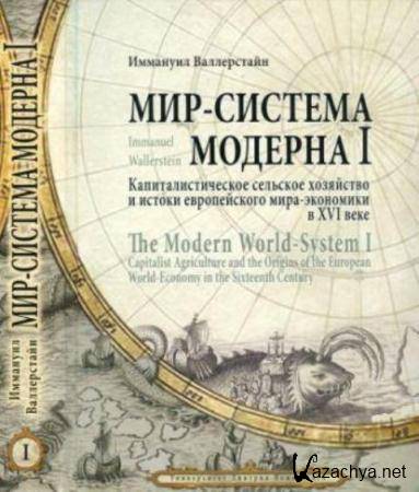 Валлерстайн И. - Мир-система Модерна (2 тома) (2015)
