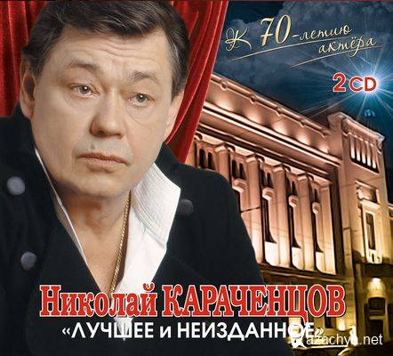 Николай Караченцов - Лучшее и Неизданное (2014)