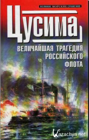 Великие морские сражения (7 книг) (2009-2010)
