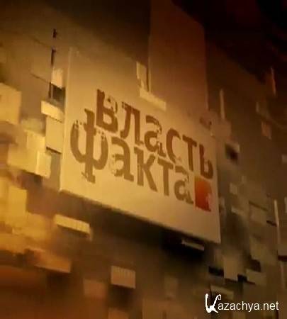Власть факта. Орда (2016) SATRip Власть факта. Орда (2016) SATRip