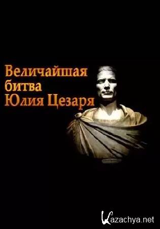 ���������� ����� ���� ������ / Julius Caesar's Greatest Battle (2004) DVB