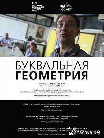 ���������� ��������� / The Discrete Charm of Geometry (2015) SATRip