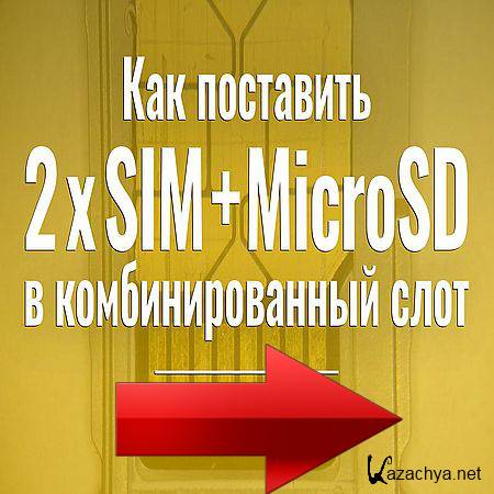 ��� ���������� 2 SIM � MicroSD � ������������� ���� (2016) WEBRip