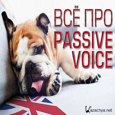 3 часа уроков. ВСЕ про ПАССИВНЫЙ ЗАЛОГ в английском языке (2016) WEBRip 3 часа уроков. ВСЕ про ПАССИВНЫЙ ЗАЛОГ в английском языке (2016) WEBRip
