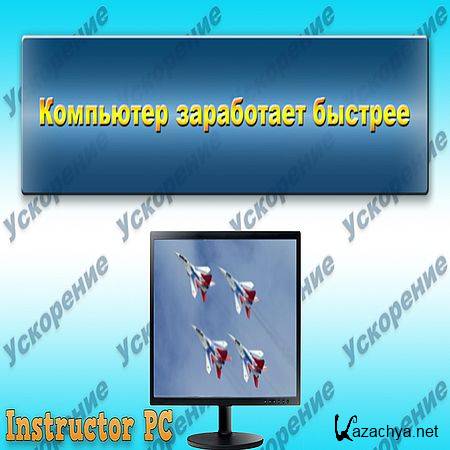 Избегаем тормозов на компьютере (2016) WEBRip Избегаем тормозов на компьютере (2016) WEBRip