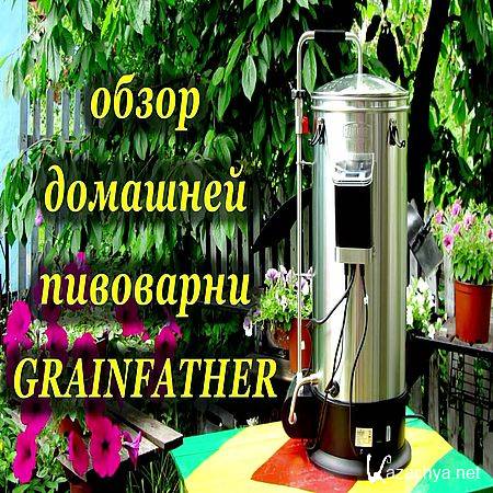 Обзор домашней пивоварни GRAINFATHER (2016) WEBRip Обзор домашней пивоварни GRAINFATHER (2016) WEBRip
