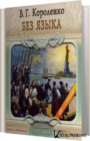 Владимир Короленко - Без языка (Аудиокнига) Владимир Короленко - Без языка (Аудиокнига)