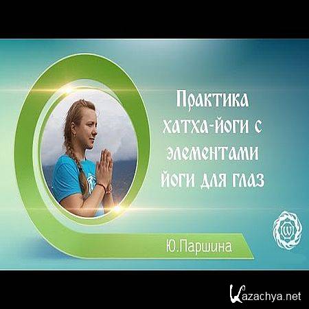 Практика хатха-йоги с элементами йоги для глаз (2016) WEBRip Практика хатха-йоги с элементами йоги для глаз (2016) WEBRip