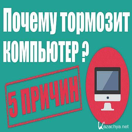 Почему тормозит компьютер? 5 причин, приводящих к торможению (2016) WEBRip Почему тормозит компьютер? 5 причин, приводящих к торможению (2016) WEBRip
