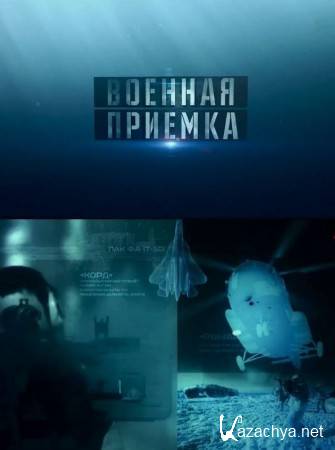 Военная приемка. Небо цвета России (2016) SATRip Военная приемка. Небо цвета России (2016) SATRip