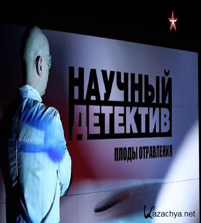 Научный детектив. Плоды отравления (2016) SATRip Научный детектив. Плоды отравления (2016) SATRip