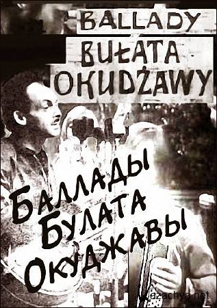 Баллады Булата Окуджавы / Ballady Bulata Okudzawy (1970) TVRip Баллады Булата Окуджавы / Ballady Bulata Okudzawy (1970) TVRip