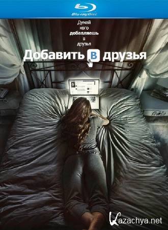 ������ � ������ / Friend Request (2016) HDRip/BDRip 720p/BDRip 1080p