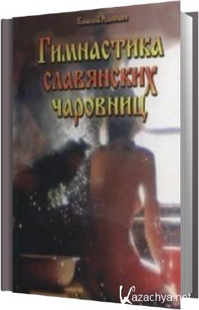 Адамович Геннадий - Гимнастика славянских чаровниц Адамович Геннадий - Гимнастика славянских чаровниц