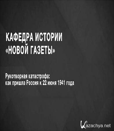 ����������� ����������: ��� ������ ������ � 22 ���� 1941 ���� (2016) WEB-DLRip 720�