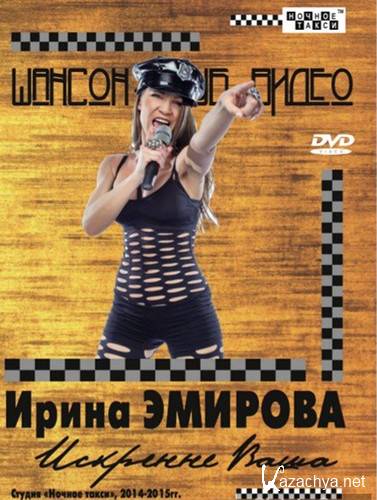 Ирина Эмирова – Искренне Ваша (2016) Ирина Эмирова – Искренне Ваша (2016)